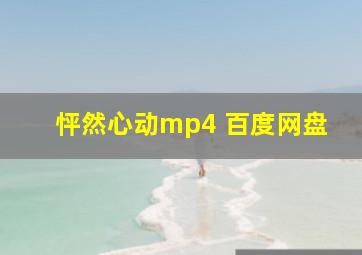 怦然心动mp4 百度网盘